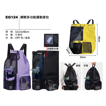 EG124 網眼多功能運動背包